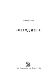 Метод дзен - мініатюра 3