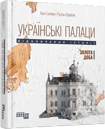 Українські палаци. Відновлення історії. Золота доба - Руслан Шаріпов - мініатюра 2