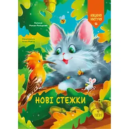 Нові стежки. Кицюня Настуня - Роман Росіцький