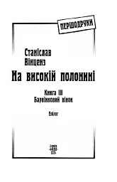 На високій полонині. Барвінковий вінок. Книга 3 - мініатюра 2