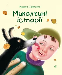 Миколчині історії