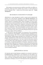17 незаперечних законів командної роботи. Дотримуйтеся їх - і ваша команда стане непереможною - Джон Максвелл - мініатюра 23