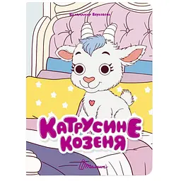 Книга Талант Книжка з оченятами Катрусине козеня - Верховень Володимир