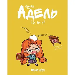 Це - не я! Крута Адель. Том 4 - Містер Тан