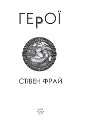 Герої - Стівен Фрай - мініатюра 2