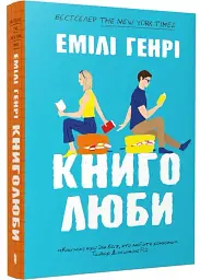 Книголюби - Емілі Генрі | Артбукс, книга українською, нова, м'яка