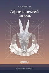 Африканський танець