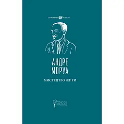 Искусство жить - Андре Моруа