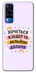 Чохол Demsky Хочу кіндер для Vivo Y51a