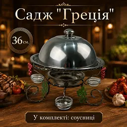 Садж Греція для подачі та підігріву шашлику 36 см з соусницями та кришкою - мініатюра 5
