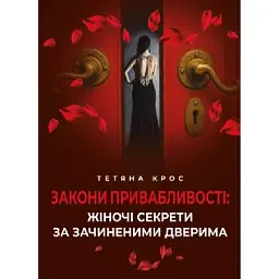 Закони привабливості. Жіночі секрети за зачиненими дверима - Тетяна Крос