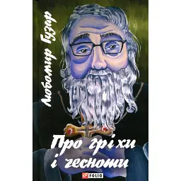 Про гріхи і чесноти - Любомир Гузар