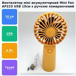 Вентилятор акумуляторний міні з ручкою USB діаметр 10см Handy Mini Fan AP223 помаранчевий - мініатюра 2