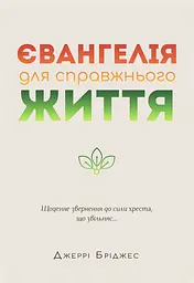 Євангелія для справжнього життя