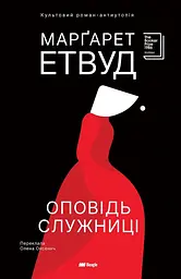 Рассказ Служницы - Маргарет Этвуд | Beagle, книга на украинском, новая, твердая