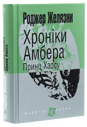 Принц Хаосу - Роджер Желязни | Навчальна книга - Богдан, книга українською, нова, тверда