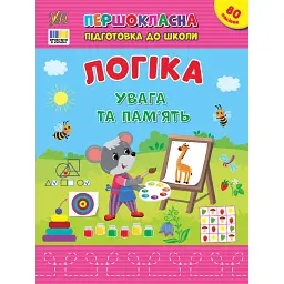 Першокласна підготовка до школи. Логіка. Увага та пам’ять - Світлана Сіліч