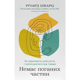 Немає поганих частин. Як відновити цілісність і вилікуватися від травм - Річард Шварц