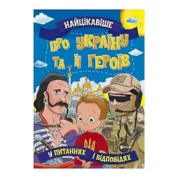Книга Читанка 1405 Найцікавіше про Україну та її героїв (9786177775958)