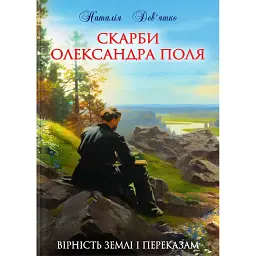 Скарби Олександра Поля - Наталія Дев'ятко