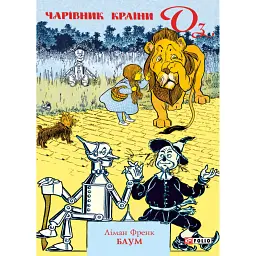 Чарівник Країни Оз - Френк Баум - мініатюра 1