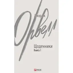 Джордж Орвелл. Щоденники. Книга 1 - Джордж Орвелл