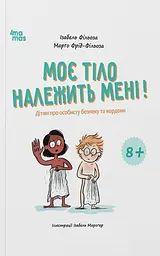 Моє тіло належить мені! Дітям про особисту безпеку та кордони. 8+