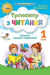 Тренажер з читання 1 клас. Читаємо швидко і вдумливо