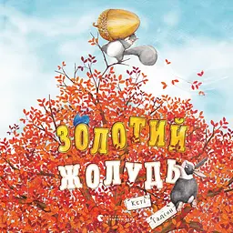 Золотий жолудь - Кеті Гадсон
