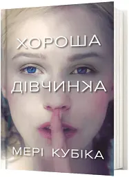 Хороша дівчинка - мініатюра 2