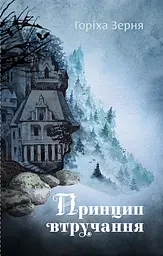 Принцип втручання - Тамара Горіха-Зерня