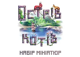 Аксесуар Geekach Games Острів котів Набір мініатюр The Isle of Cats Miniature Pack укр. (GKCH210mp) - мініатюра 2