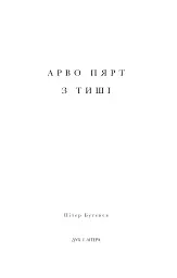Арво Пярт. З тиші - Пітер Бутенєв - мініатюра 2
