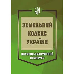 НПК Земельний кодекс України. Станом на 01 березня 2026 -