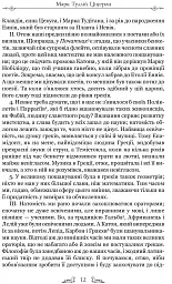 Тускуланські бесіди. Про обов’язки - Марк Туллій Ціцерон - мініатюра 7
