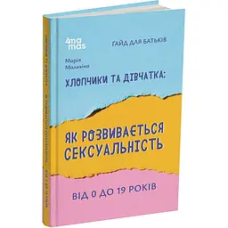 Для турботливих батьків. Хлопчики та дівчатка: як розвивається сексуальність. Від 0 до 19 років. Ґайд для батьків. ДТБ091 (503269)
