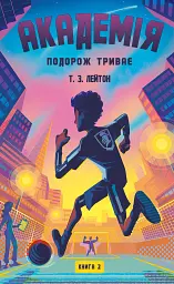 Академія. Книга 2: Подорож триває