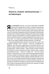Вакансія: людина. Як не залишитися без роботи в добу штучного інтелекту - мініатюра 11