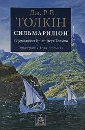 Сильмариліон - Джон Толкін | Астролябія, книга українською, нова, тверда, ілюстрована - мініатюра 1