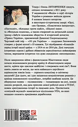Миру - мир. Книга Зневіри. 1946-1953 - Тимур і Олена Литовченки - мініатюра 2
