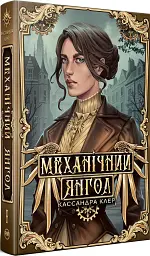 Механічний янгол. Пекельні пристрої. Книжка 1 - Кассандра Клер - мініатюра 2