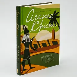 В конце приходит смерть - Агата Кристи | Клуб Семейного Досуга, книга на украинском, новая, твердая