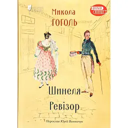 Шинеля. Ревізор - Микола Гоголь