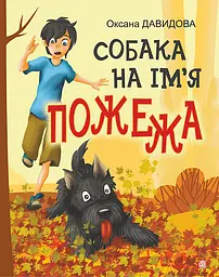 Собака на ім'я Пожежа - Оксана Давидова