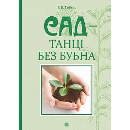 Сад – танці без бубна - Василь Тибель