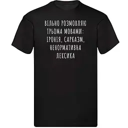 Чорна чоловіча футболка "Волелюбно розмовляйте трьома мовами" XXXL