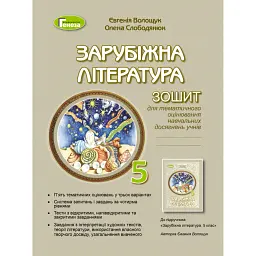 Зарубіжна література 5 клас. Зошит для тематичного оцінювання навчальних досягнень учнів - Євгенія Волощук