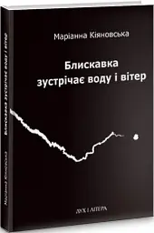 Блискавка зустрічає воду і вітер - Маріанна Кіяновська - мініатюра 2