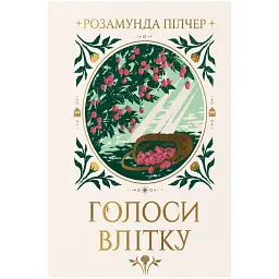 Голоси влітку - Розамунда Пілчер
