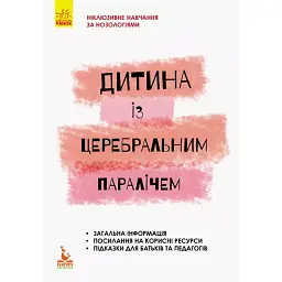 Дитина із церебральним паралічем - Олена Чеботарьова